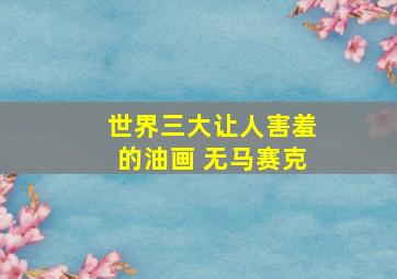 世界三大让人害羞的油画 无马赛克